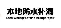 江达本地防水（中讯网）